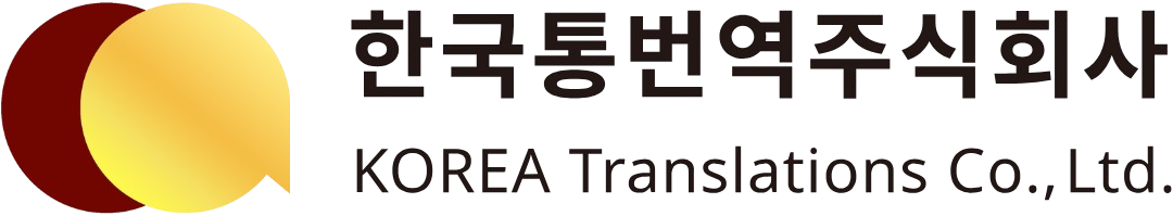 한국통번역주식회사